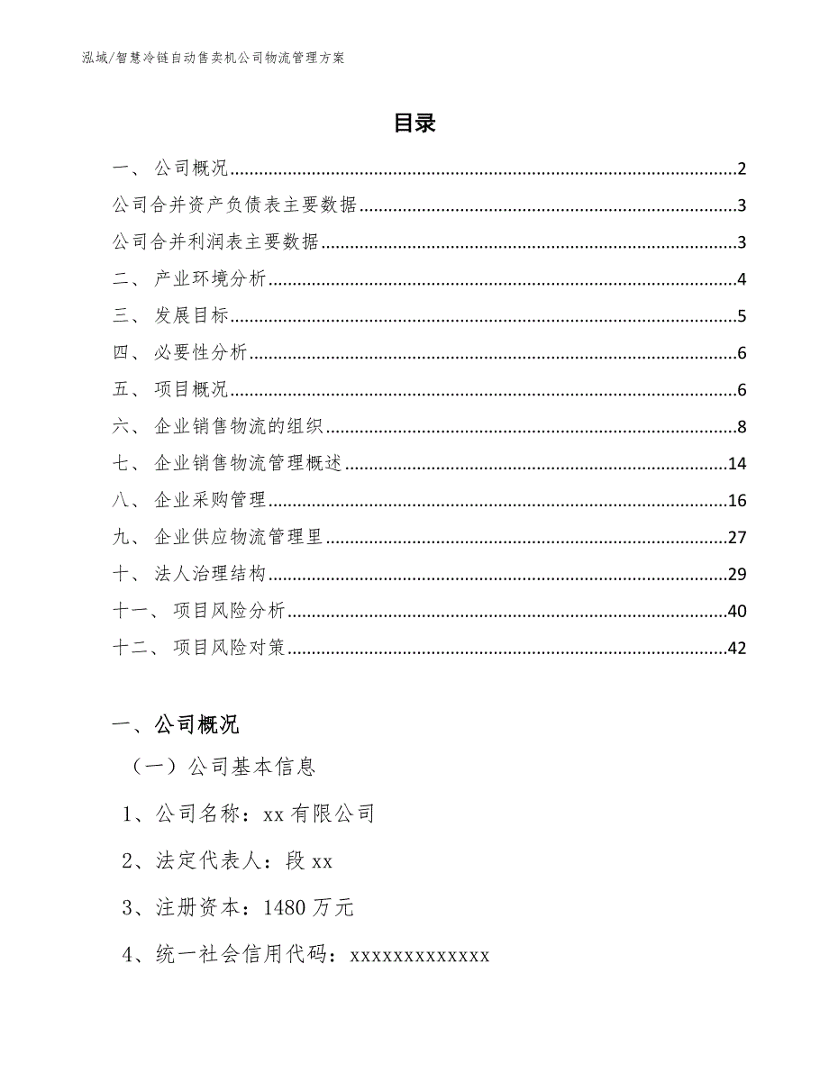 智慧冷链自动售卖机公司物流管理方案_范文_第2页