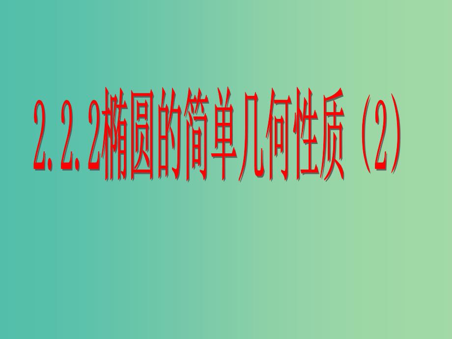 高中数学 2.1.2椭圆的简单几何性质（2）课件 新人教A版选修2-1.ppt_第1页