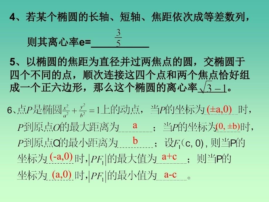 高中数学 2.1.2椭圆的简单几何性质（2）课件 新人教A版选修2-1.ppt_第5页