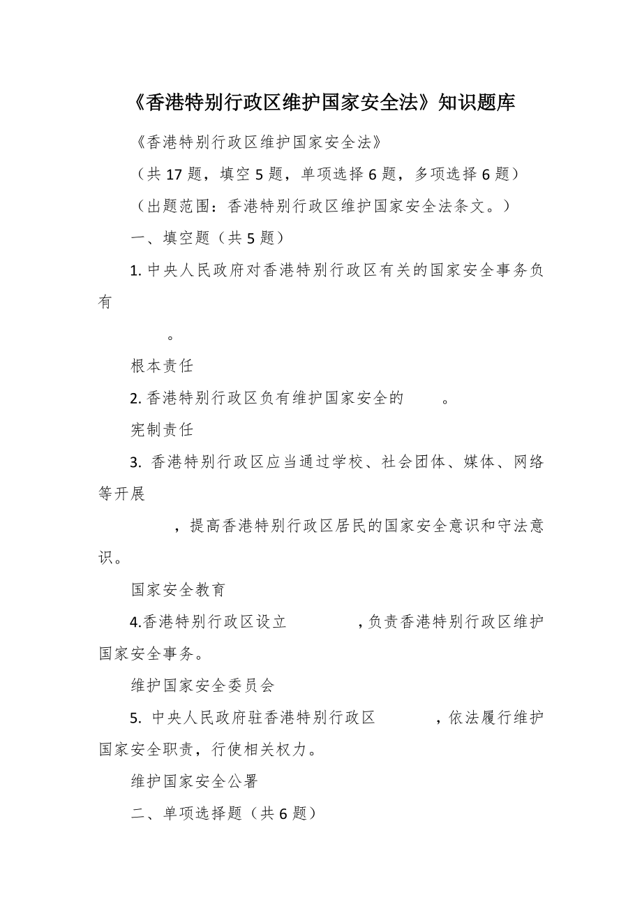 《香港特别行政区维护国家安全法》知识题库_第1页