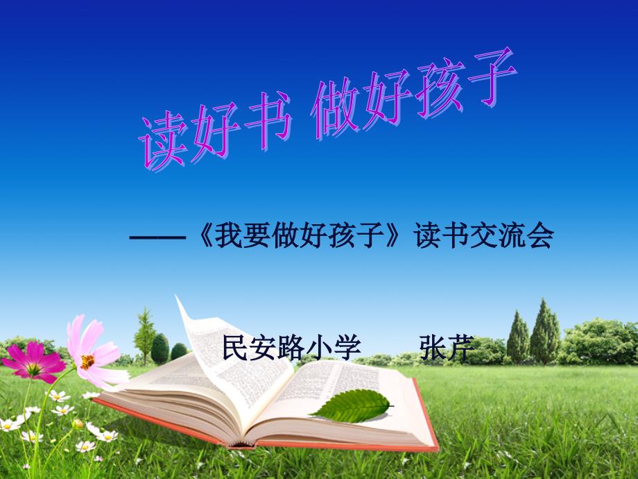 《我要做好孩子》课外阅读指导课课件_第1页