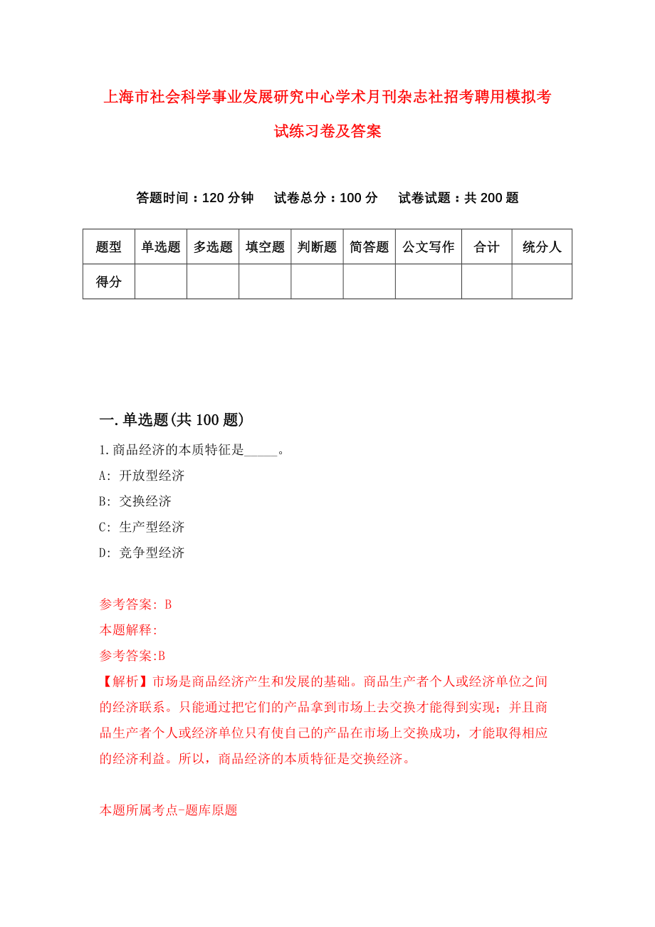 上海市社会科学事业发展研究中心学术月刊杂志社招考聘用模拟考试练习卷及答案(第6套)_第1页