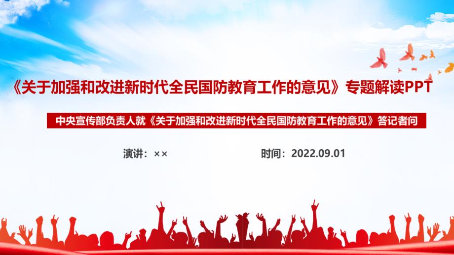 全文解读2022年《关于加强和改进新时代全民国防教育工作的意见》PPT_第1页