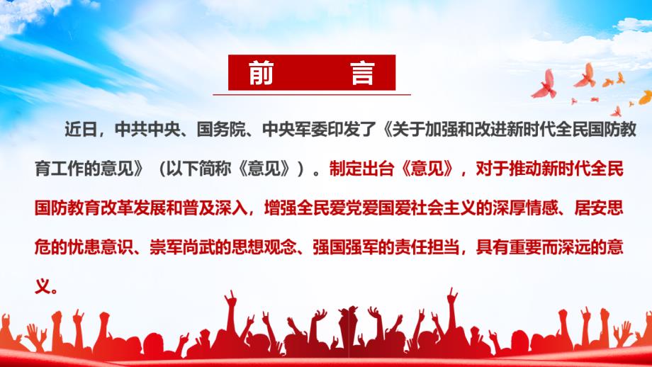 全文解读2022年《关于加强和改进新时代全民国防教育工作的意见》PPT_第2页