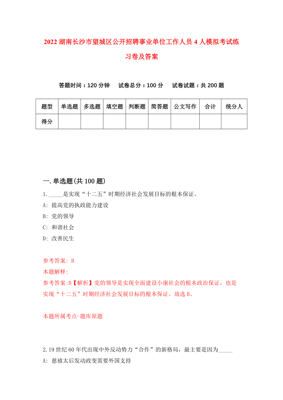 2022湖南长沙市望城区公开招聘事业单位工作人员4人模拟考试练习卷及答案(第2次)_第1页