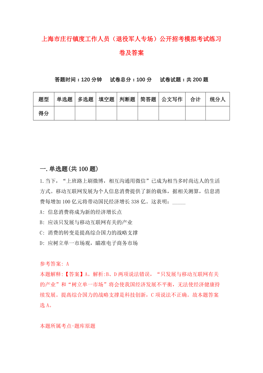 上海市庄行镇度工作人员（退役军人专场）公开招考模拟考试练习卷及答案(第7版)_第1页