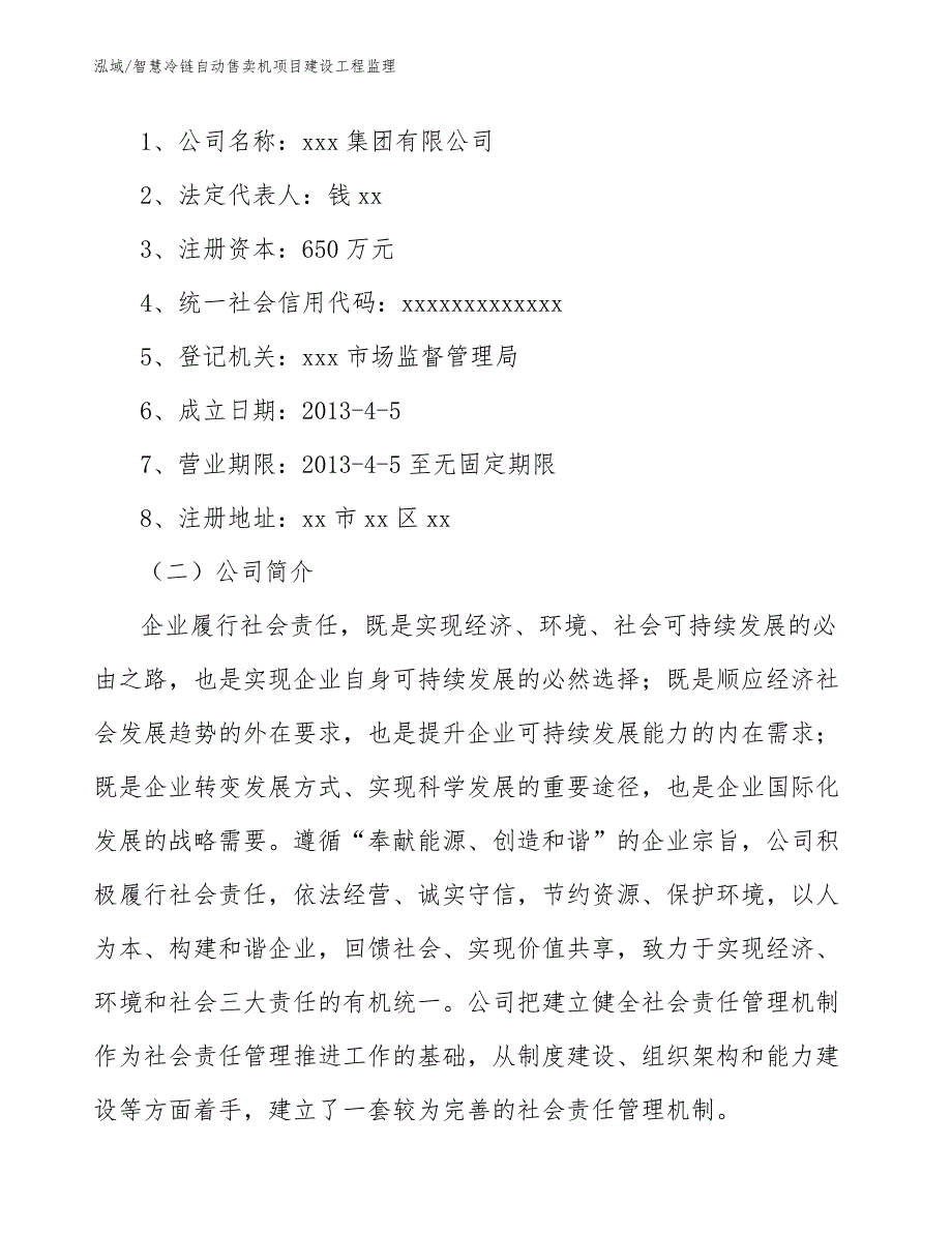 智慧冷链自动售卖机项目建设工程监理_第2页