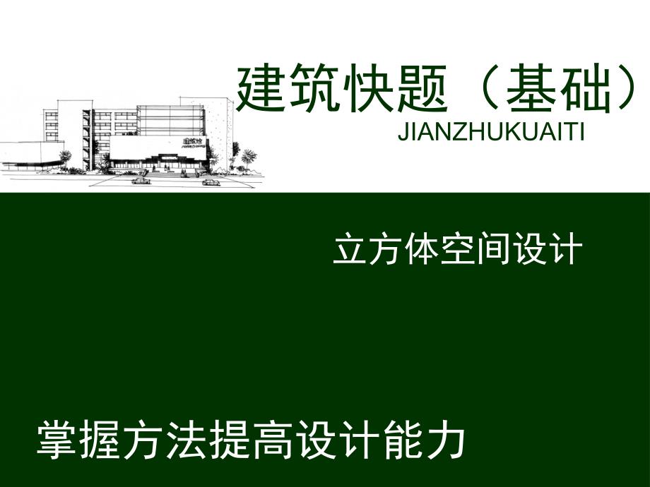 建筑快题-0立方体空间设计_第1页