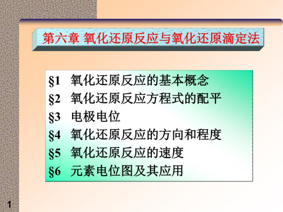 无机及分析化学：1 氧化还原反应_第1页