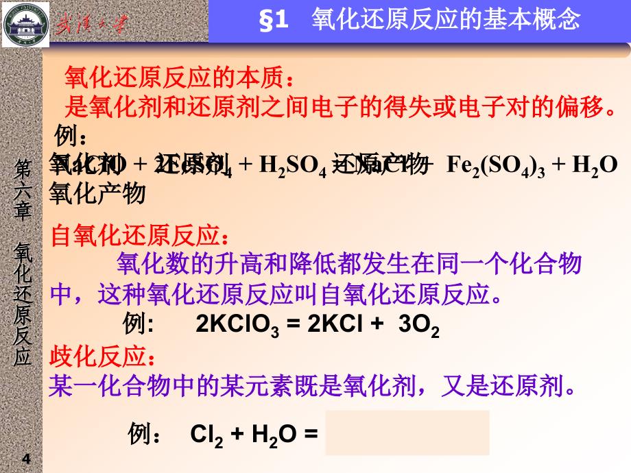 无机及分析化学：1 氧化还原反应_第4页