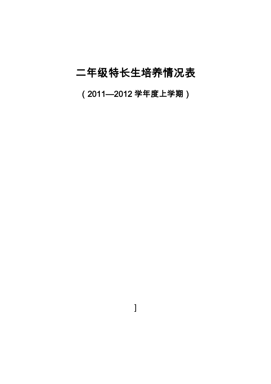 二年级特长生培养情况表_第3页