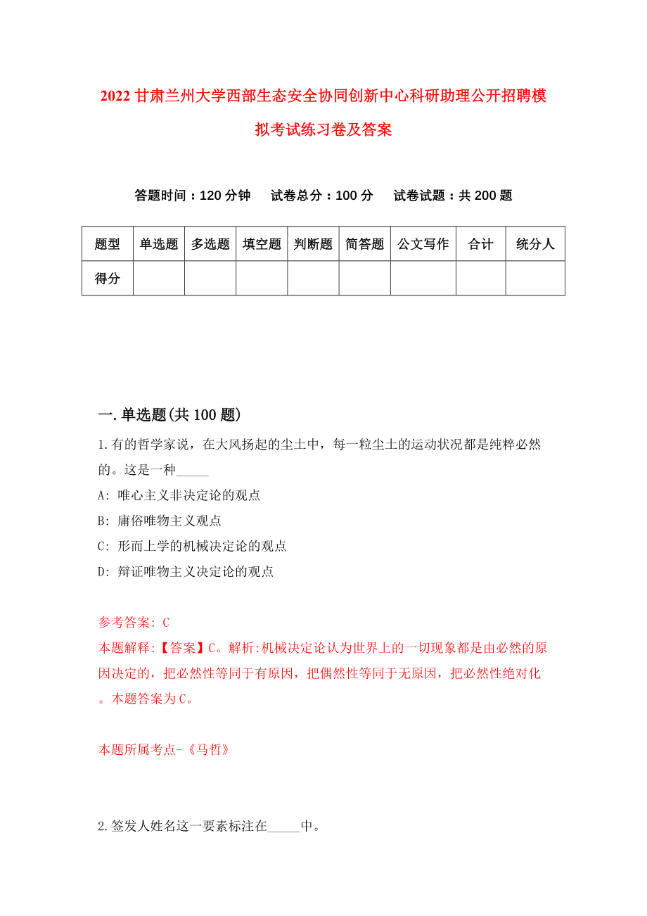 2022甘肃兰州大学西部生态安全协同创新中心科研助理公开招聘模拟考试练习卷及答案(第5卷)_第1页