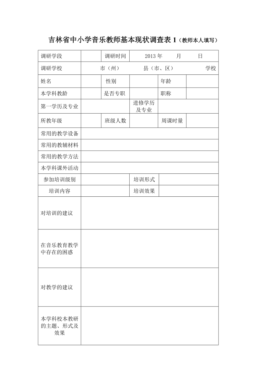 吉林省中小学音乐教师基本现状调查表(赵)_第1页