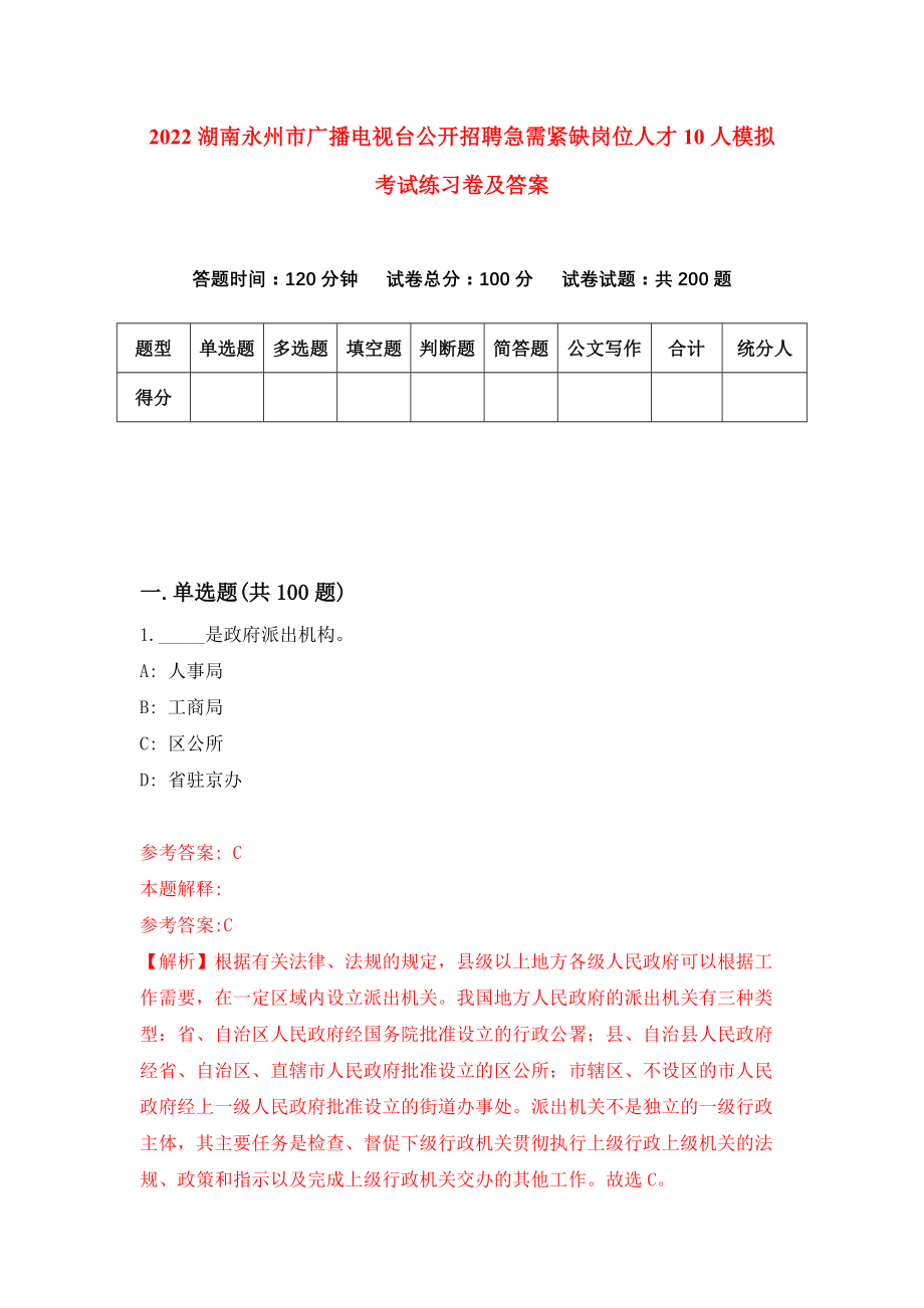 2022湖南永州市广播电视台公开招聘急需紧缺岗位人才10人模拟考试练习卷及答案(第7期)_第1页