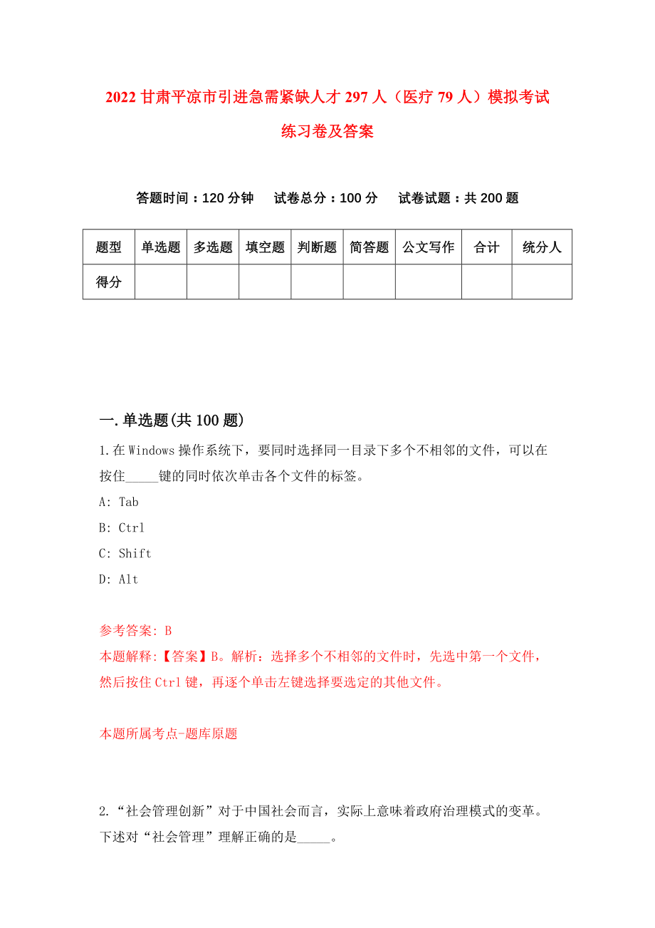 2022甘肃平凉市引进急需紧缺人才297人（医疗79人）模拟考试练习卷及答案(第5期)_第1页