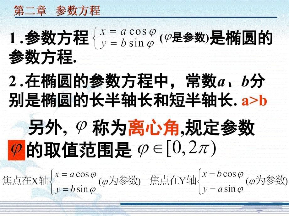 2.2.1椭圆的参数方程PPT精品文档_第5页