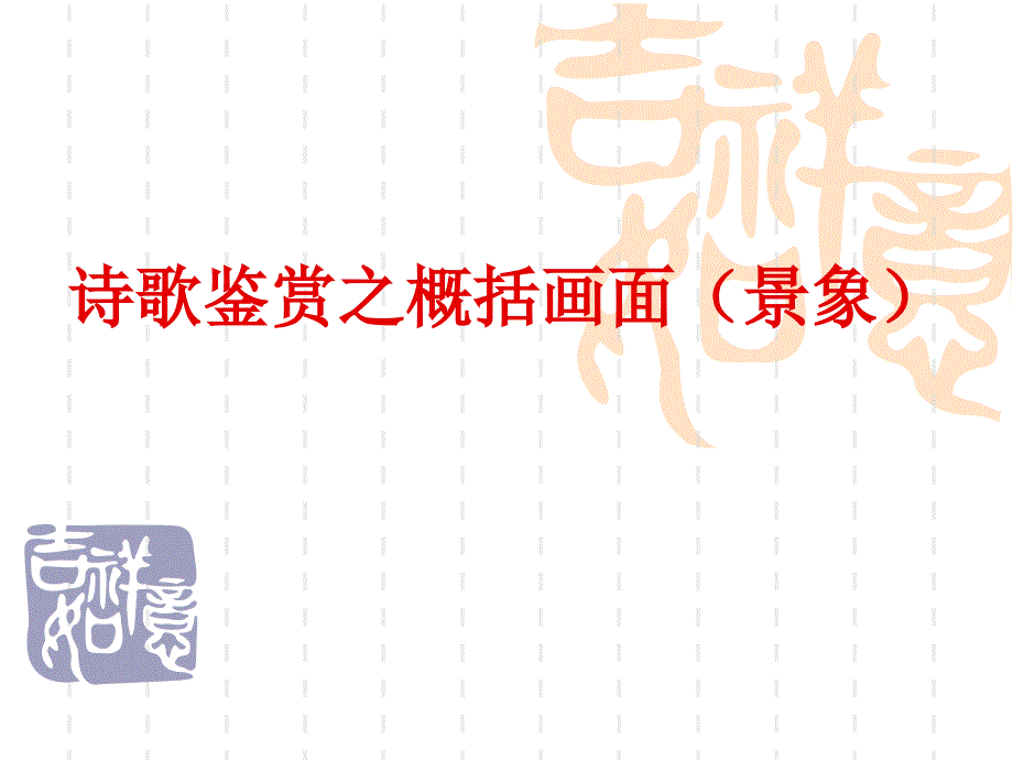 诗歌鉴赏之概括画面(景象).ppt_第1页