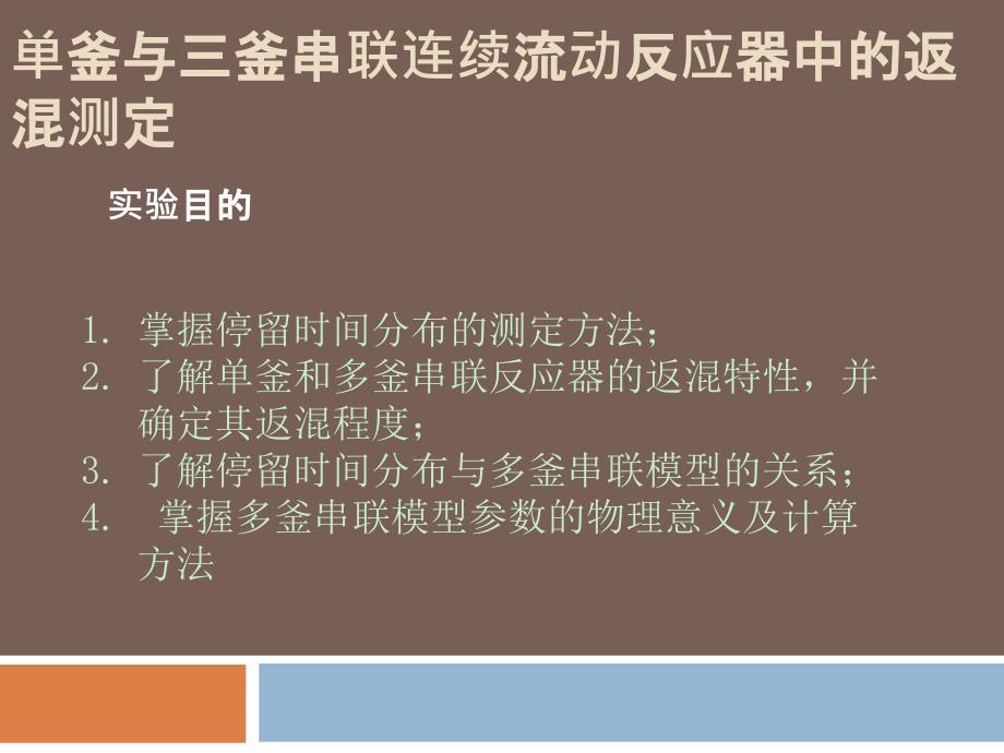 单釜与三釜串联连续流动反应器中的返混测定实验目的_第1页