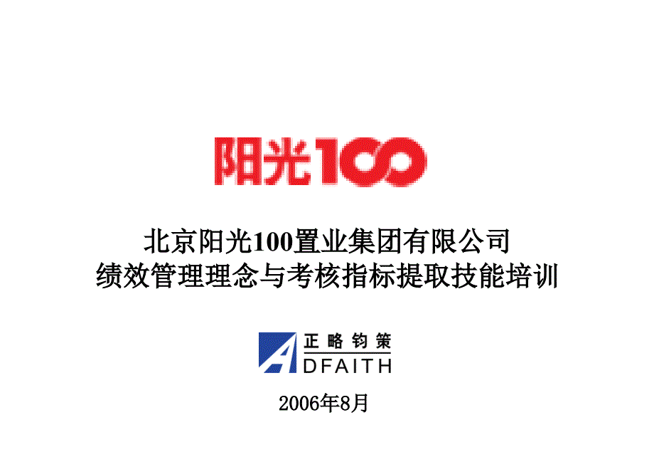 阳光100绩效管理理念和考核指标提取技能培训_第1页