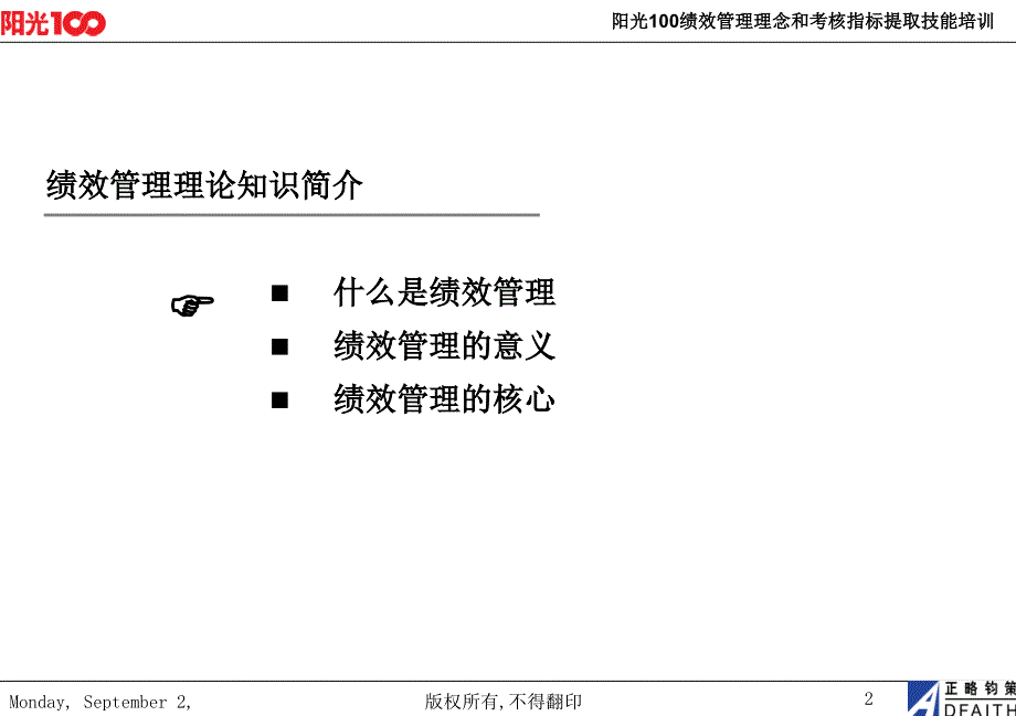 阳光100绩效管理理念和考核指标提取技能培训_第3页