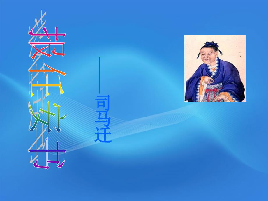 高中语文《报任安书》课件粤教版.ppt_第1页