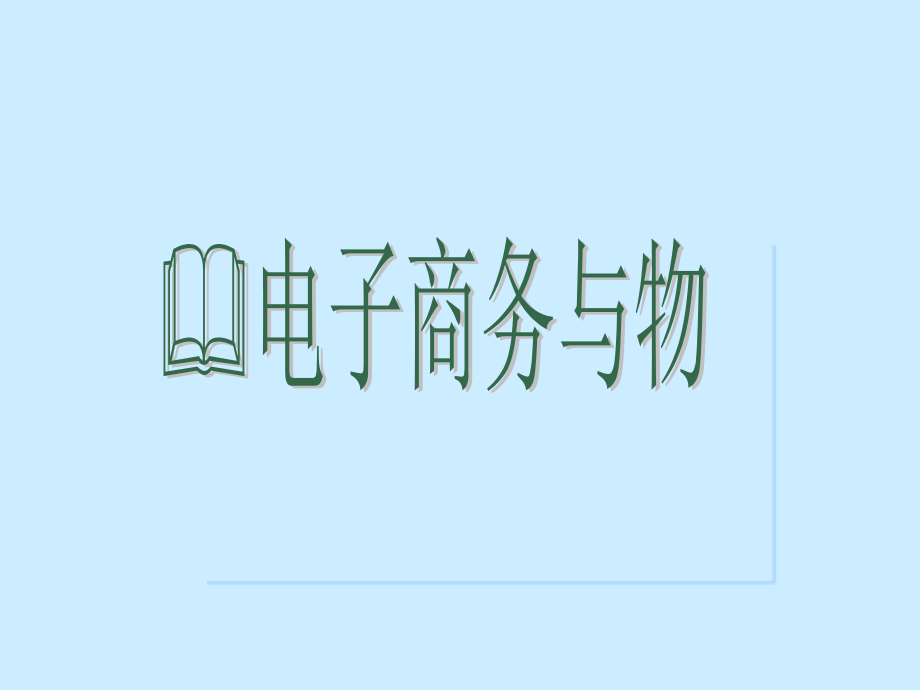 电子商务、物流与供应链管理(84页PPT)_第1页