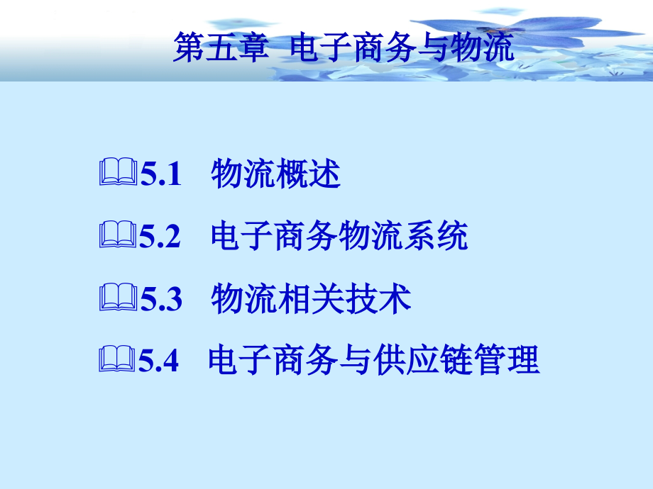 电子商务、物流与供应链管理(84页PPT)_第4页