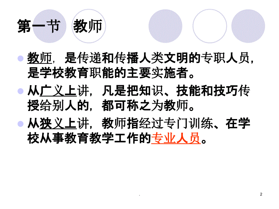 教师与学生课件_第2页