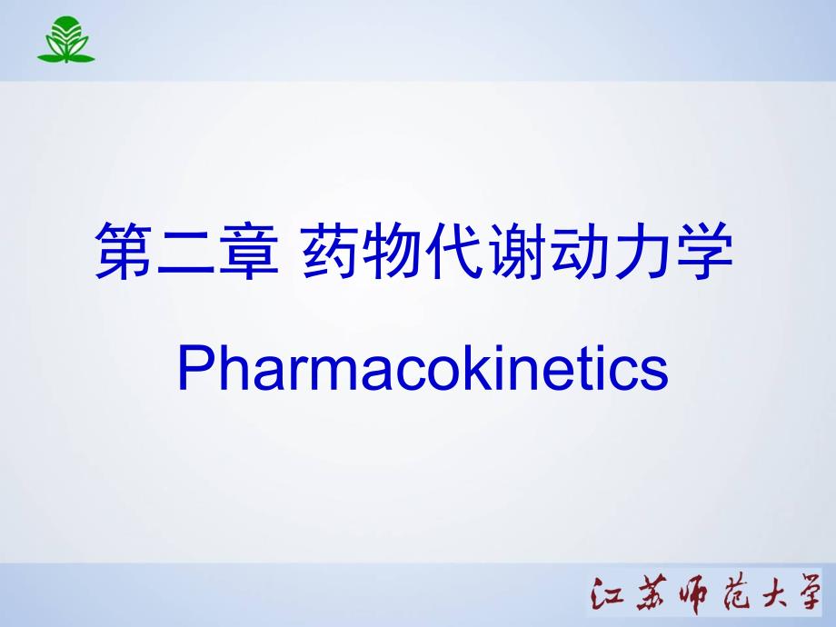 药理学课件--药物代谢动力学ppt_第1页