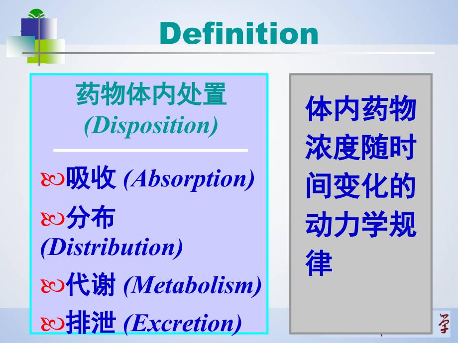 药理学课件--药物代谢动力学ppt_第4页