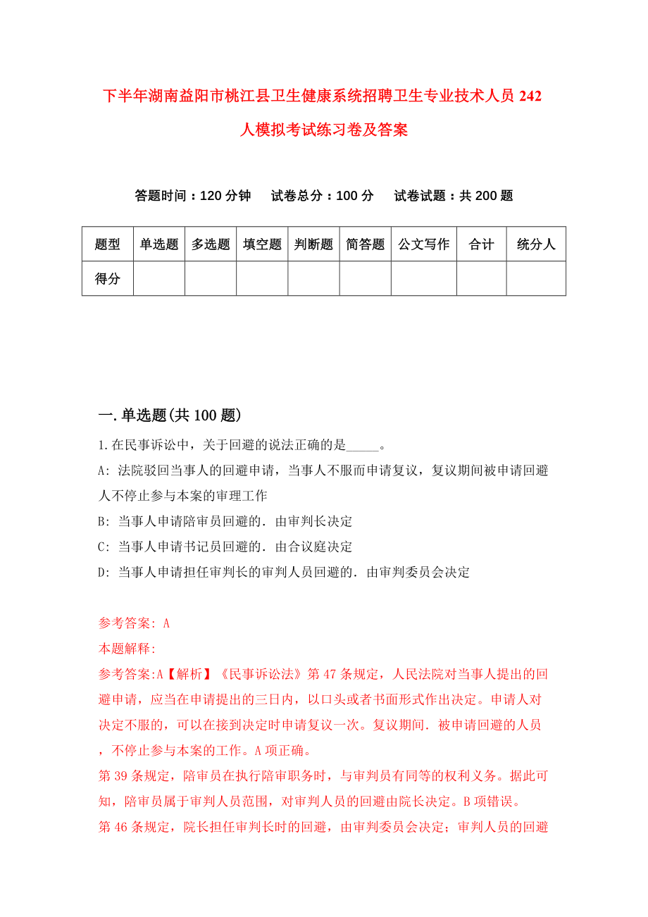 下半年湖南益阳市桃江县卫生健康系统招聘卫生专业技术人员242人模拟考试练习卷及答案(第2版)_第1页