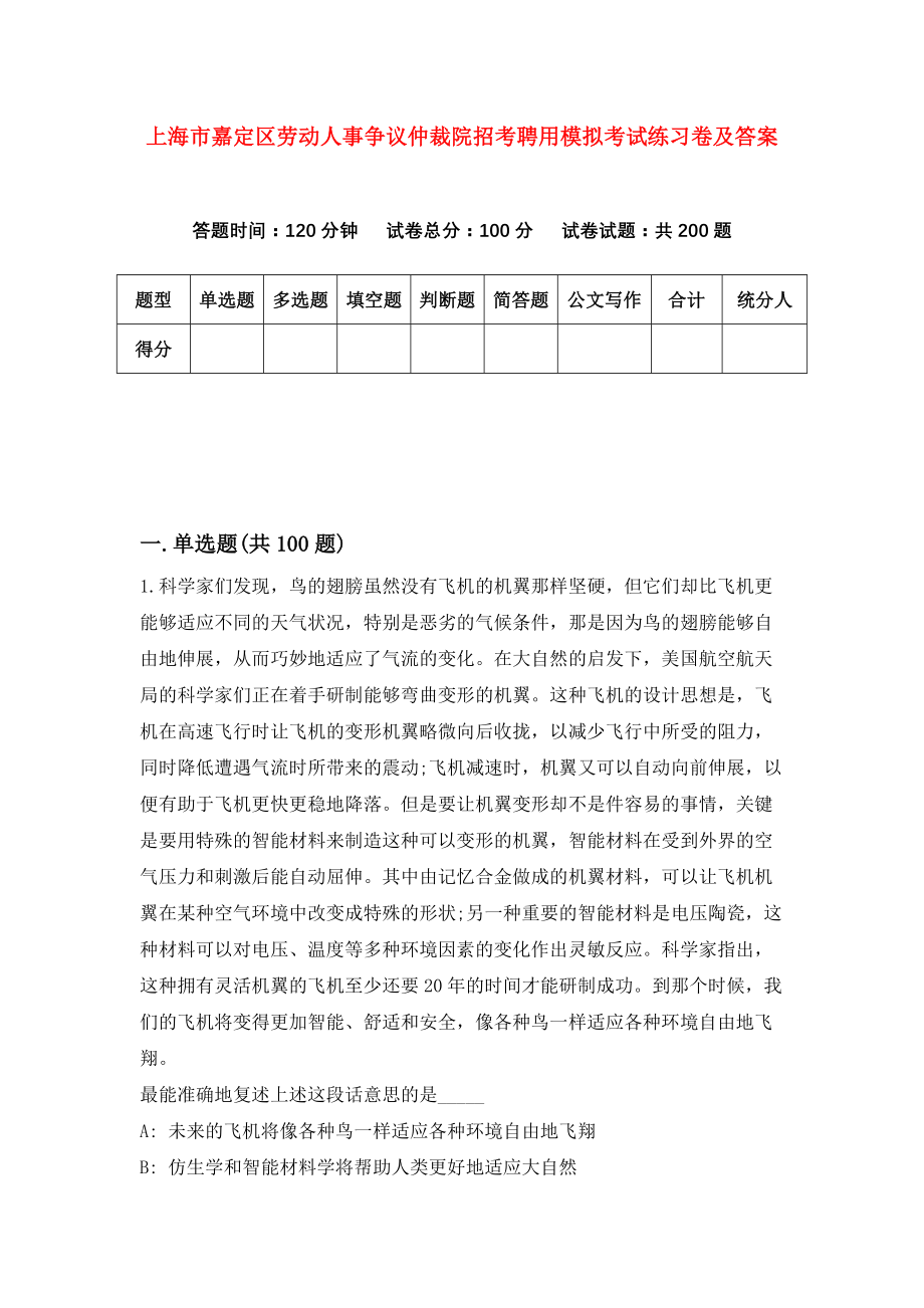 上海市嘉定区劳动人事争议仲裁院招考聘用模拟考试练习卷及答案(第5次)_第1页