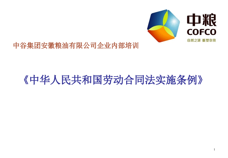 中谷集团粮油公司劳动合同法条例培训教材(45页)_第1页