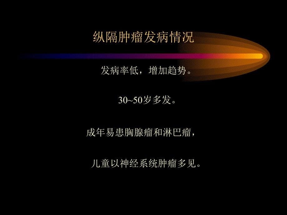 纵隔肿瘤的考放射治疗.ppt_第5页