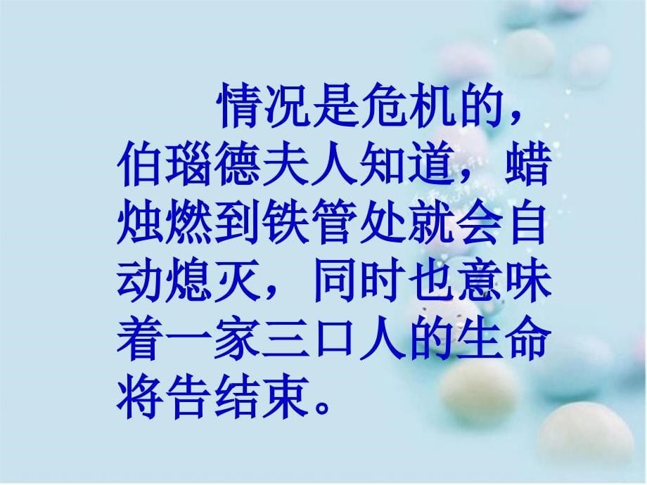 四年级语文下册生死攸关的烛光课件西师大版课件_第5页