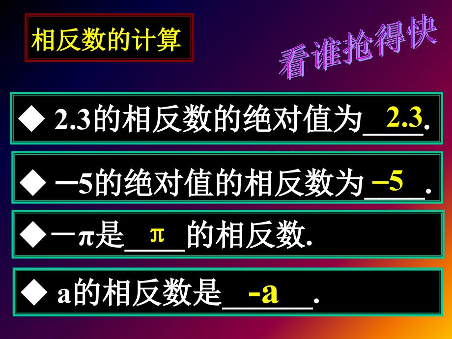 苏科版七年级数学上册2.4《绝对值与相反数》 课件_第4页