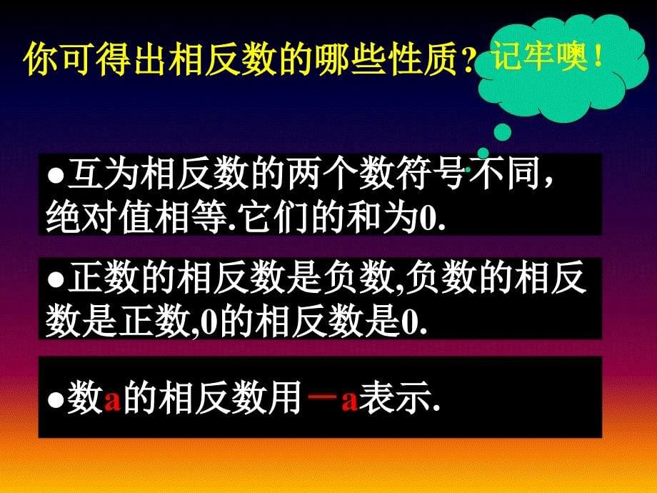 苏科版七年级数学上册2.4《绝对值与相反数》 课件_第5页