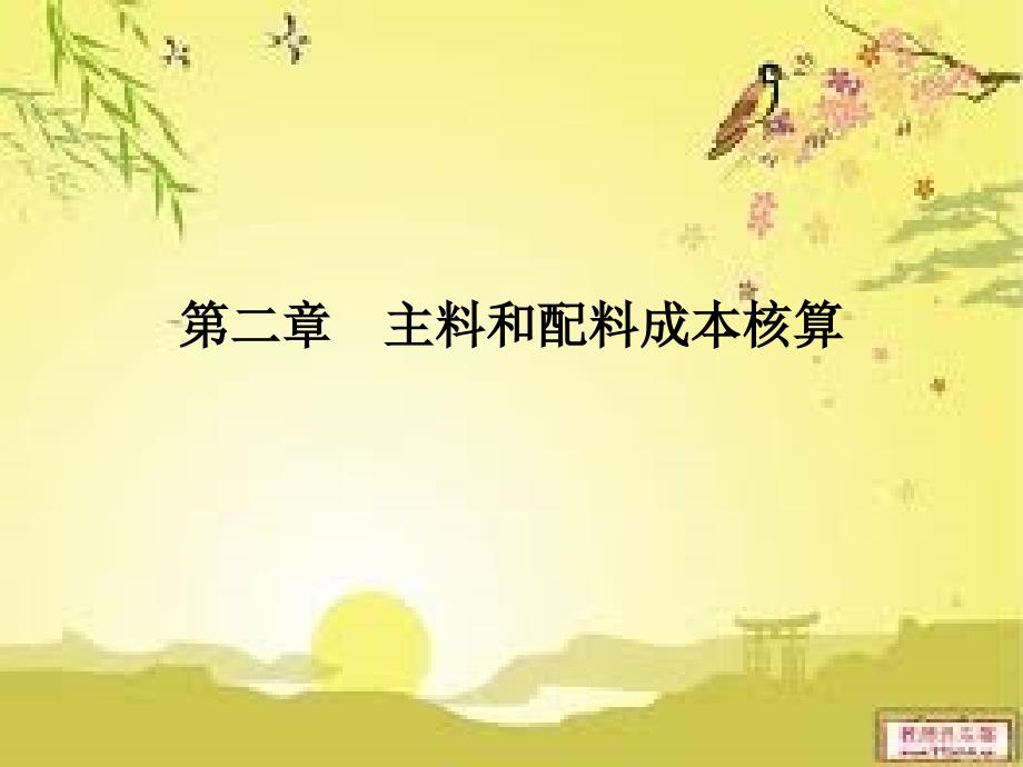 《成本核算》PPT课件.ppt_第1页