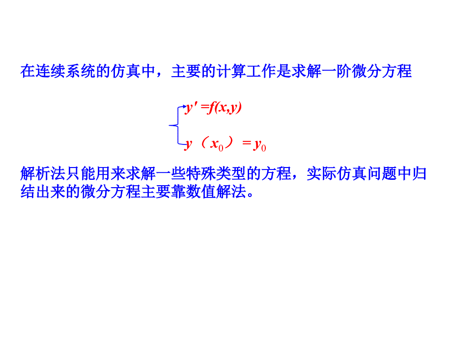 龙格-库塔方法基本原理3PPT课件_第1页