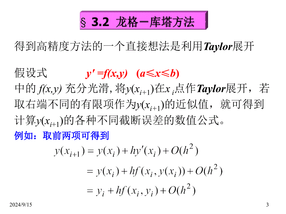 龙格-库塔方法基本原理3PPT课件_第3页