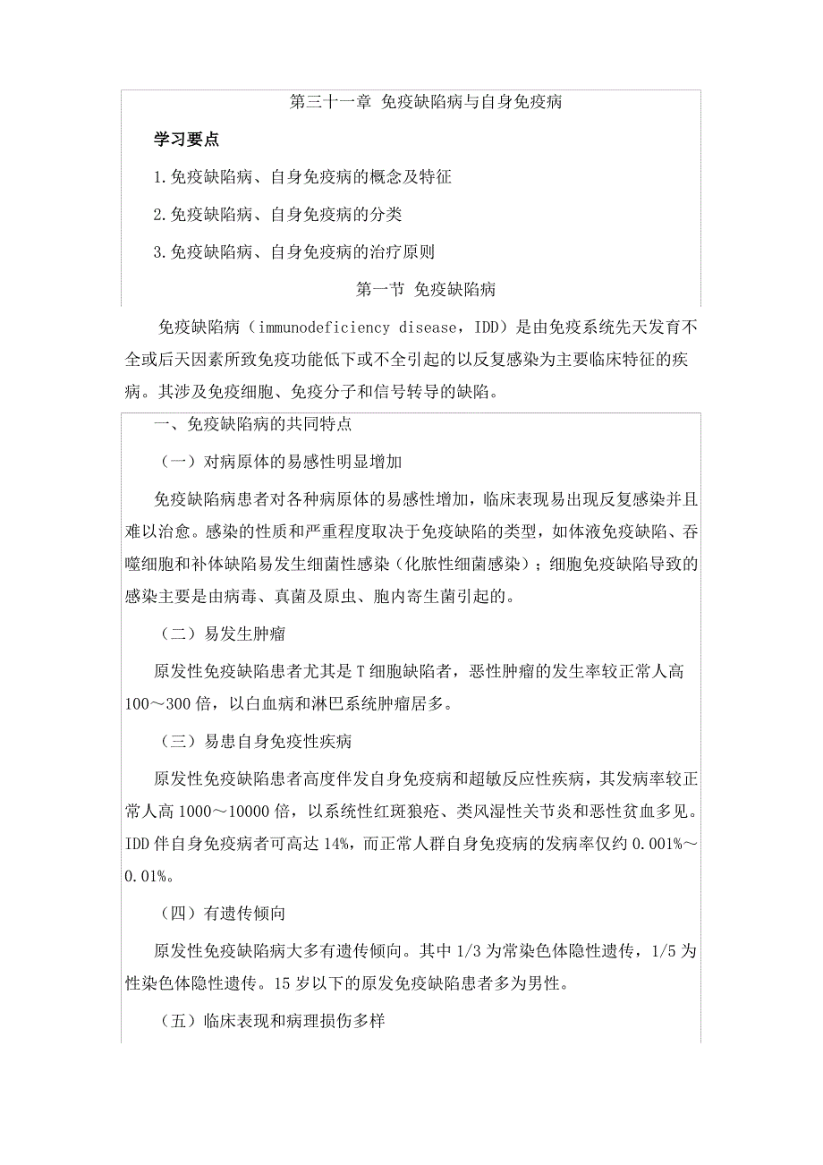 第三十一章 免疫缺陷病与自身免疫病资料_第1页