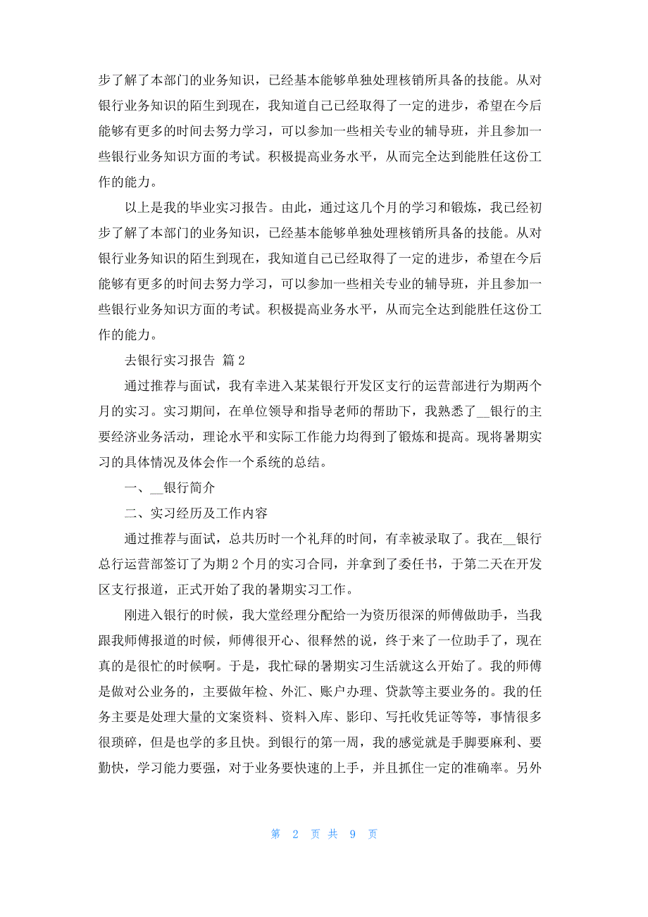 实用的去银行实习报告4篇_2_第2页