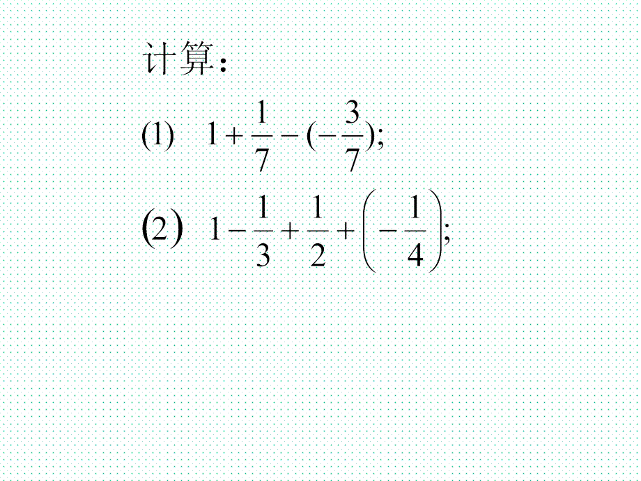 2.6.2-有理数的加减混合运算课件_第2页