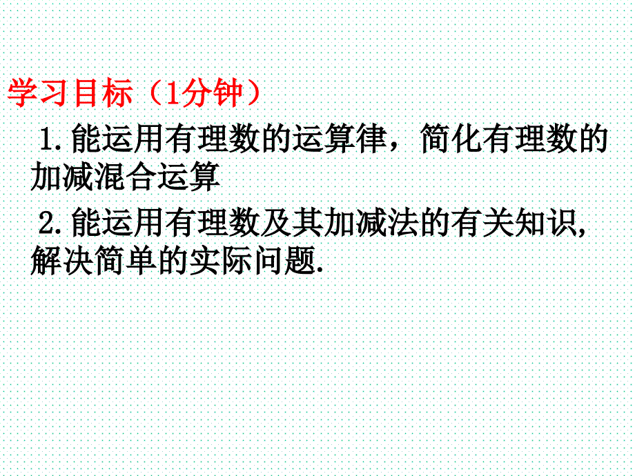 2.6.2-有理数的加减混合运算课件_第4页