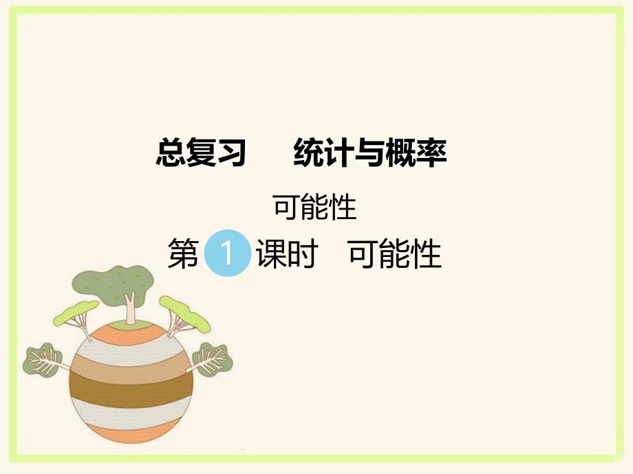 北师大版六年级数学下册课件-可能性ppt_第1页