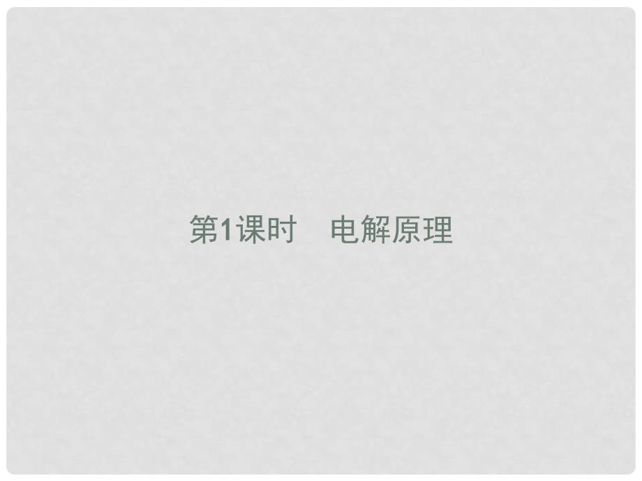 高中化学 第四章 电化学基础 4.3 电解池 4.3.1 电解原理课件 新人教版选修4_第1页