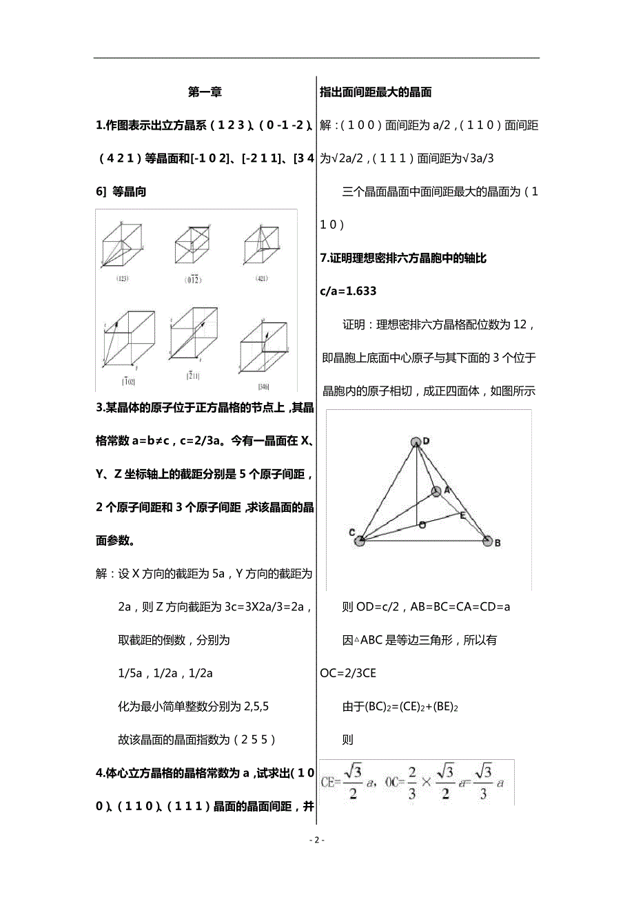 打印版金属学与热处理哈尔滨工业大出版社课后习题答案教材_第1页