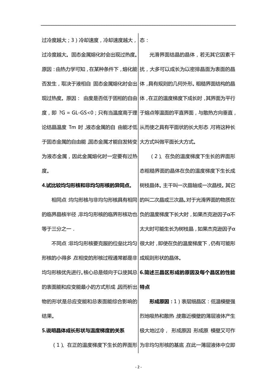 打印版金属学与热处理哈尔滨工业大出版社课后习题答案教材_第5页