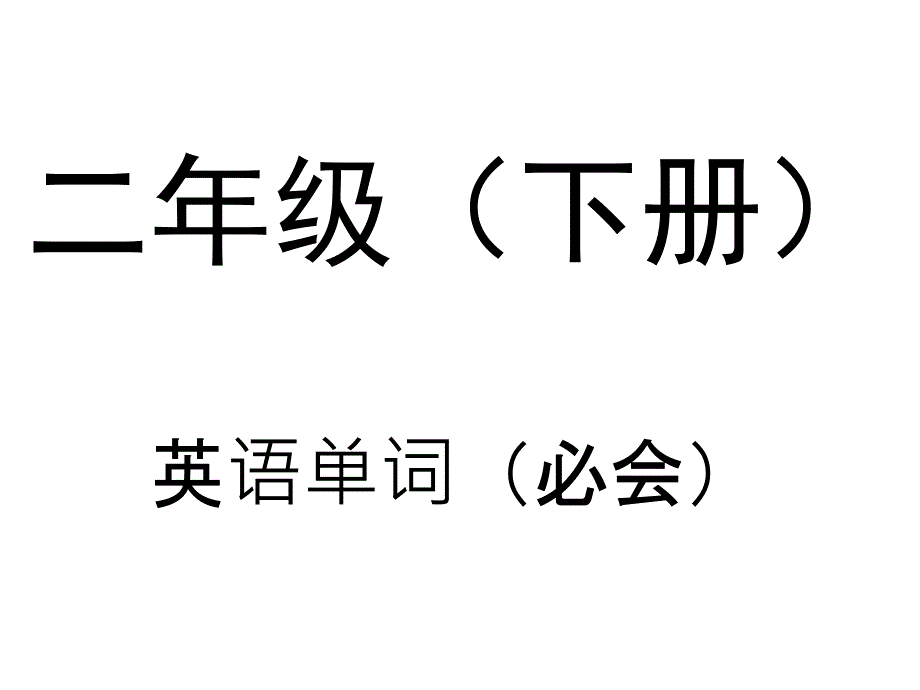 二年级英语单词必会表_第1页