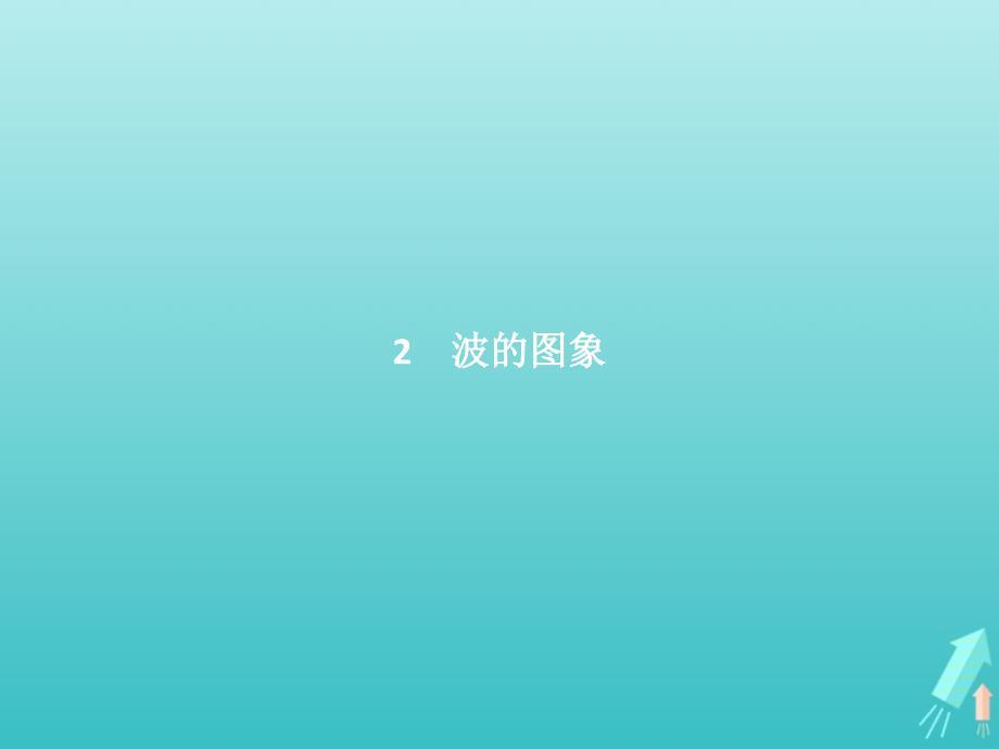 2018-2019学年高中物理 第十二章 机械波 第2节 波的图象课件 新人教版选修3-4